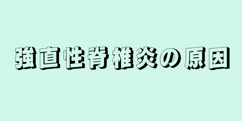 強直性脊椎炎の原因