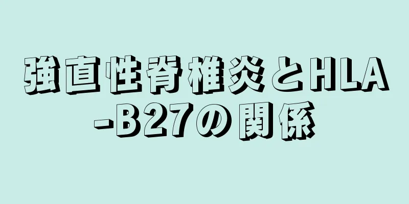 強直性脊椎炎とHLA-B27の関係