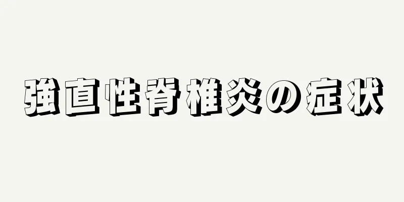 強直性脊椎炎の症状