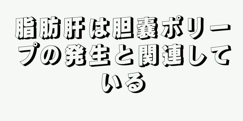 脂肪肝は胆嚢ポリープの発生と関連している
