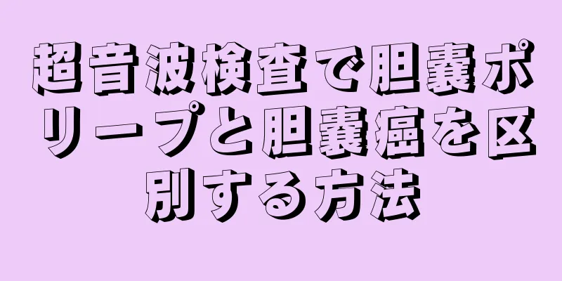 超音波検査で胆嚢ポリープと胆嚢癌を区別する方法