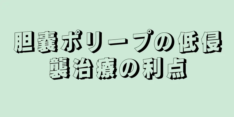 胆嚢ポリープの低侵襲治療の利点