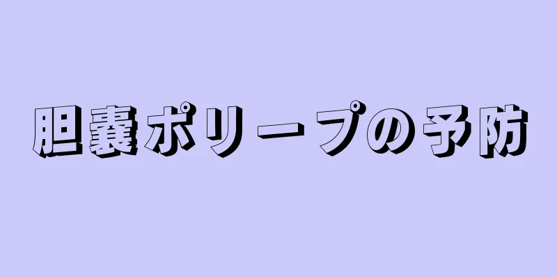 胆嚢ポリープの予防