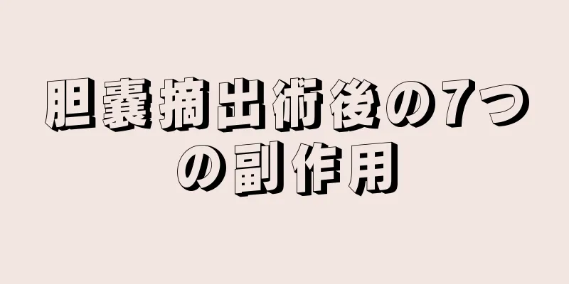 胆嚢摘出術後の7つの副作用