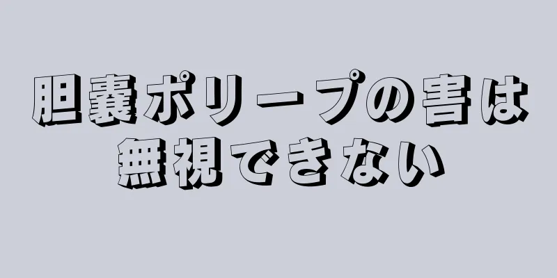 胆嚢ポリープの害は無視できない