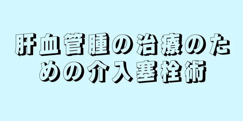 肝血管腫の治療のための介入塞栓術