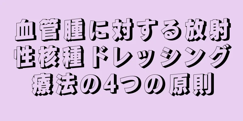 血管腫に対する放射性核種ドレッシング療法の4つの原則
