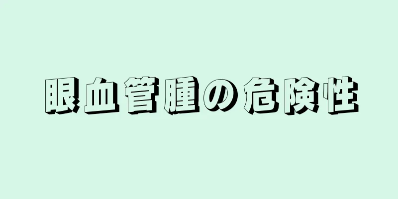 眼血管腫の危険性