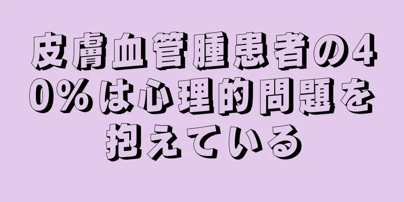 皮膚血管腫患者の40％は心理的問題を抱えている