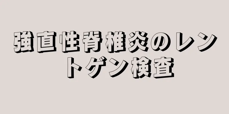 強直性脊椎炎のレントゲン検査