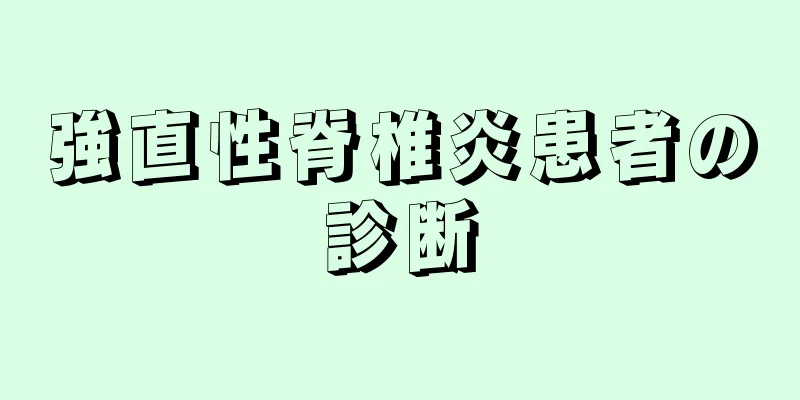 強直性脊椎炎患者の診断