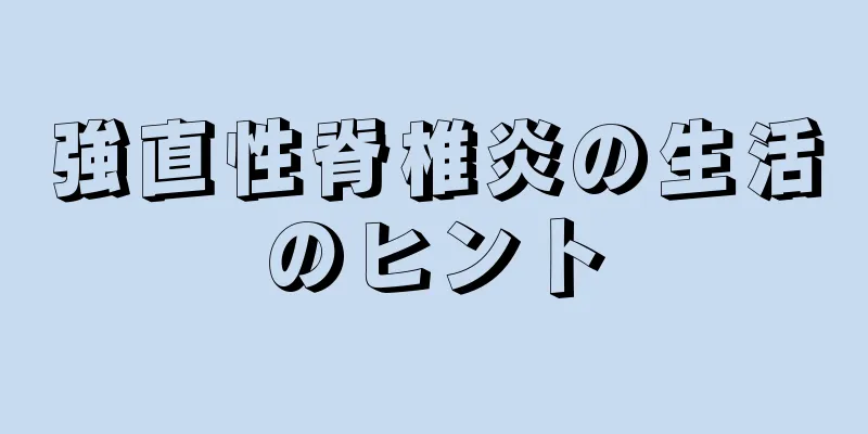 強直性脊椎炎の生活のヒント