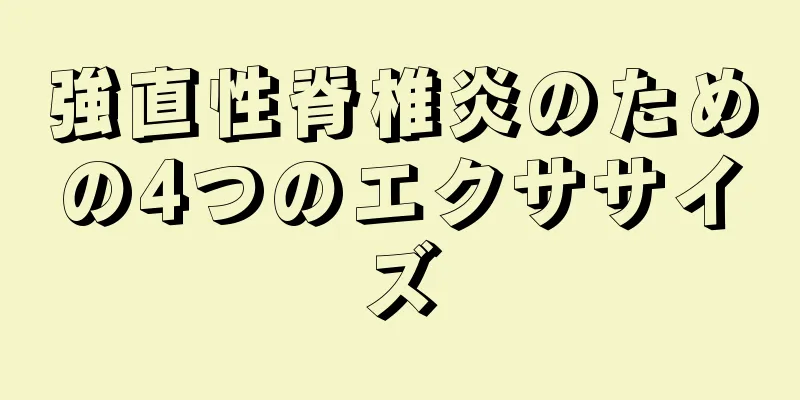 強直性脊椎炎のための4つのエクササイズ