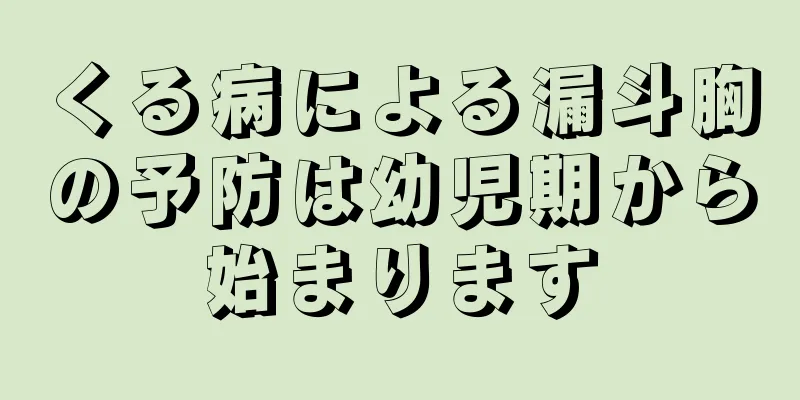 くる病による漏斗胸の予防は幼児期から始まります