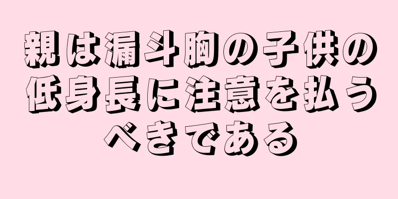 親は漏斗胸の子供の低身長に注意を払うべきである