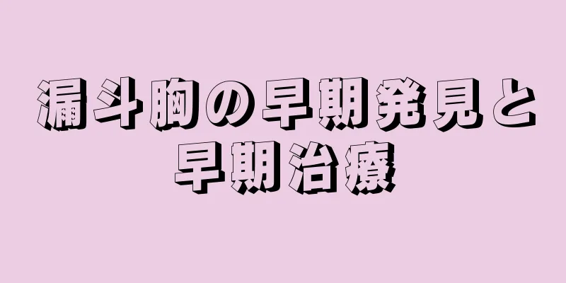 漏斗胸の早期発見と早期治療
