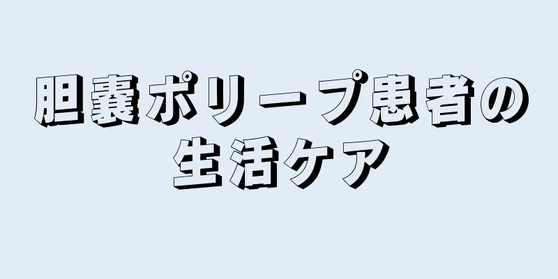 胆嚢ポリープ患者の生活ケア