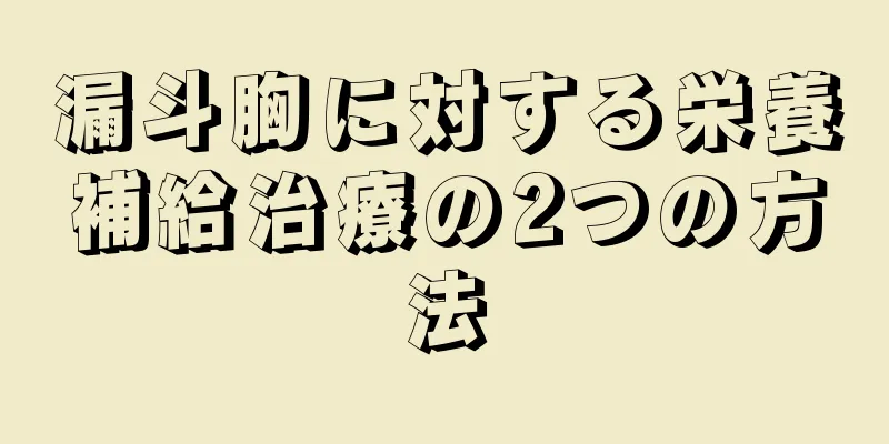 漏斗胸に対する栄養補給治療の2つの方法