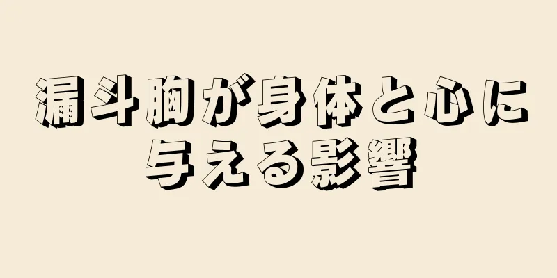 漏斗胸が身体と心に与える影響