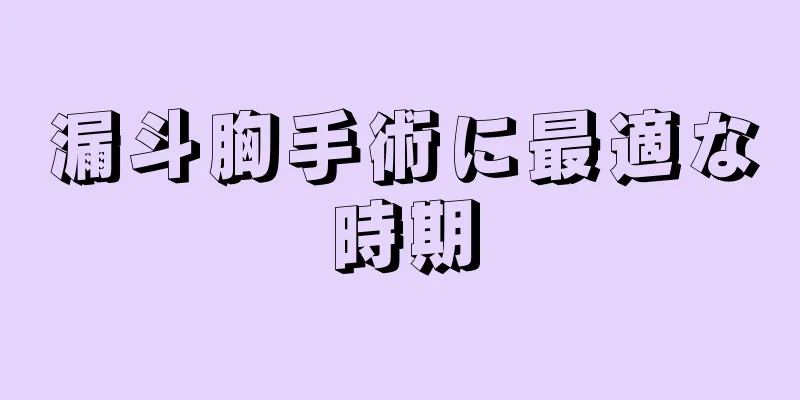 漏斗胸手術に最適な時期