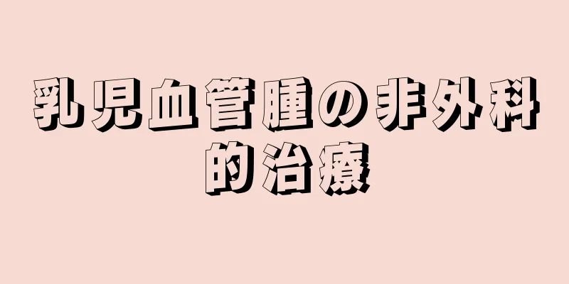 乳児血管腫の非外科的治療