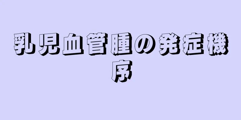 乳児血管腫の発症機序