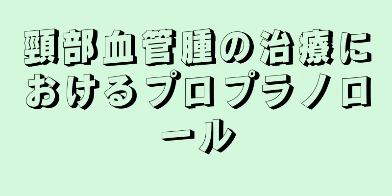 頸部血管腫の治療におけるプロプラノロール