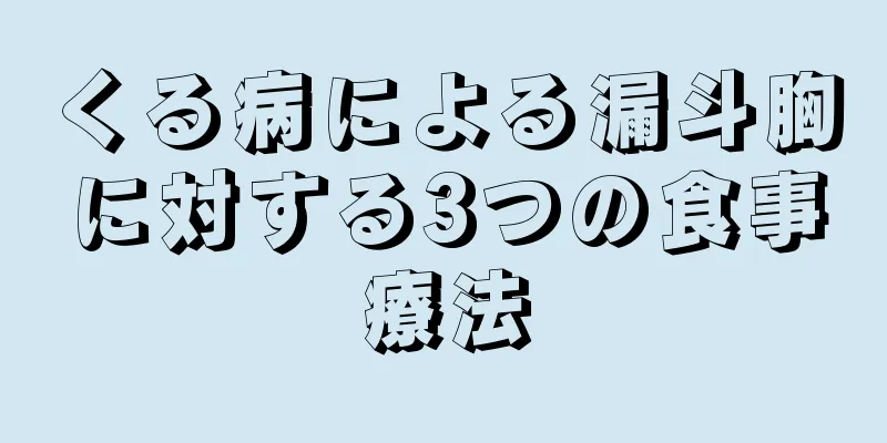 くる病による漏斗胸に対する3つの食事療法