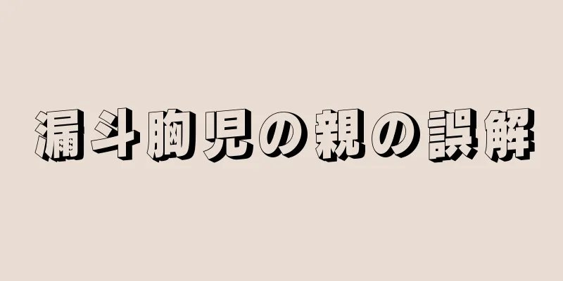 漏斗胸児の親の誤解