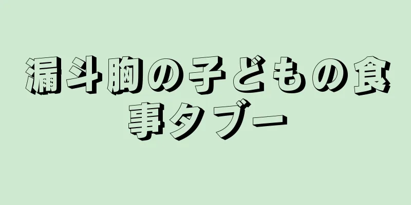 漏斗胸の子どもの食事タブー