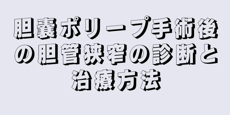 胆嚢ポリープ手術後の胆管狭窄の診断と治療方法