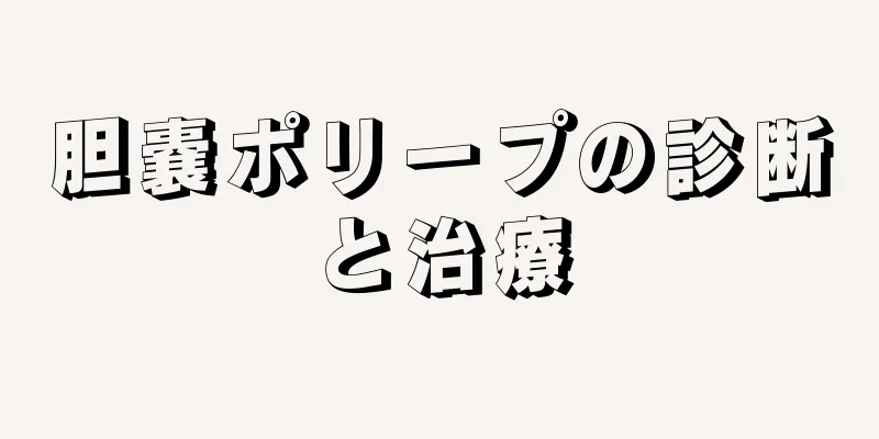 胆嚢ポリープの診断と治療