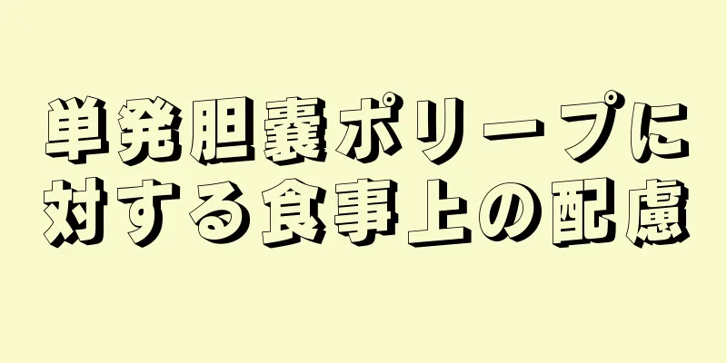 単発胆嚢ポリープに対する食事上の配慮