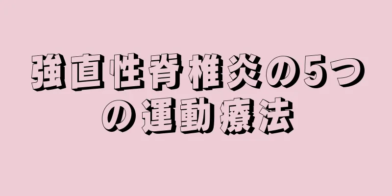 強直性脊椎炎の5つの運動療法