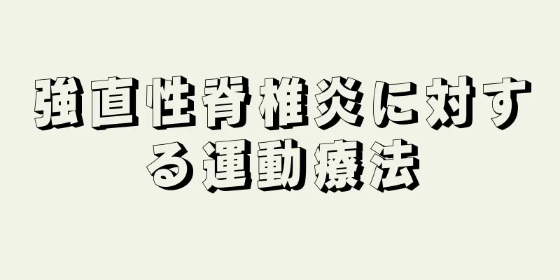 強直性脊椎炎に対する運動療法