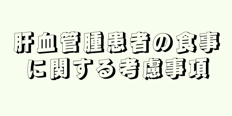 肝血管腫患者の食事に関する考慮事項