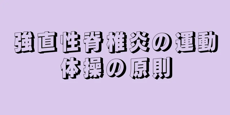 強直性脊椎炎の運動体操の原則