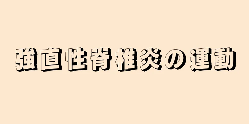 強直性脊椎炎の運動
