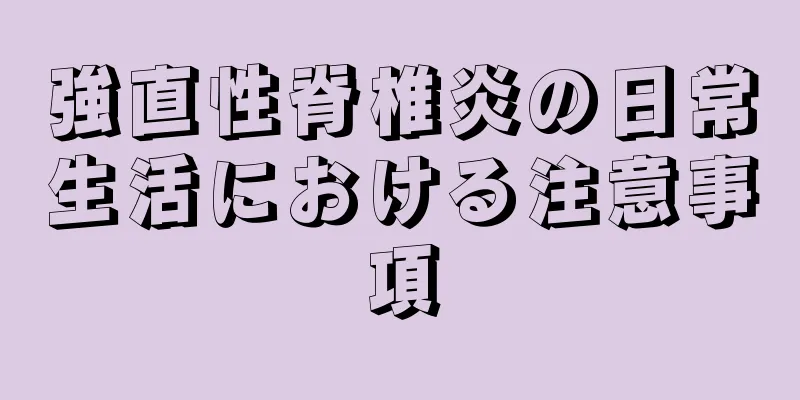 強直性脊椎炎の日常生活における注意事項