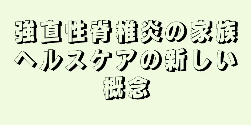 強直性脊椎炎の家族ヘルスケアの新しい概念