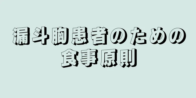 漏斗胸患者のための食事原則