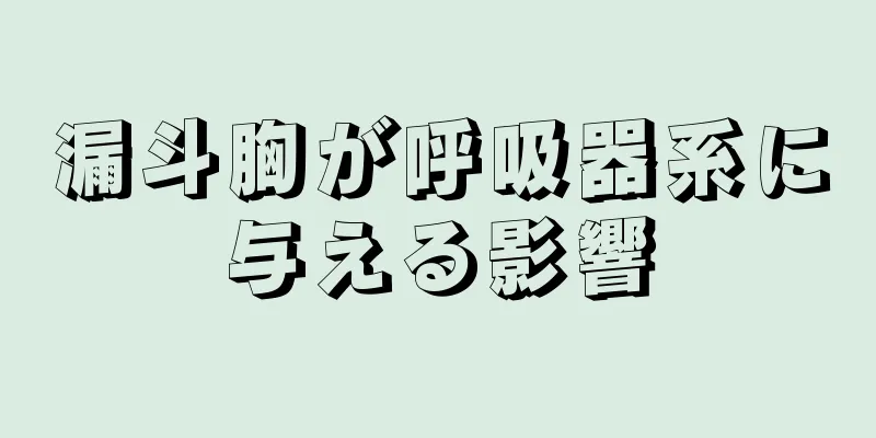 漏斗胸が呼吸器系に与える影響