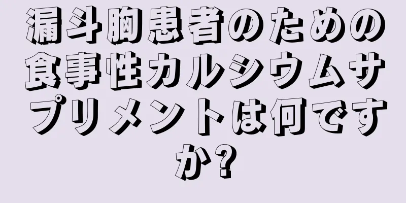 漏斗胸患者のための食事性カルシウムサプリメントは何ですか?