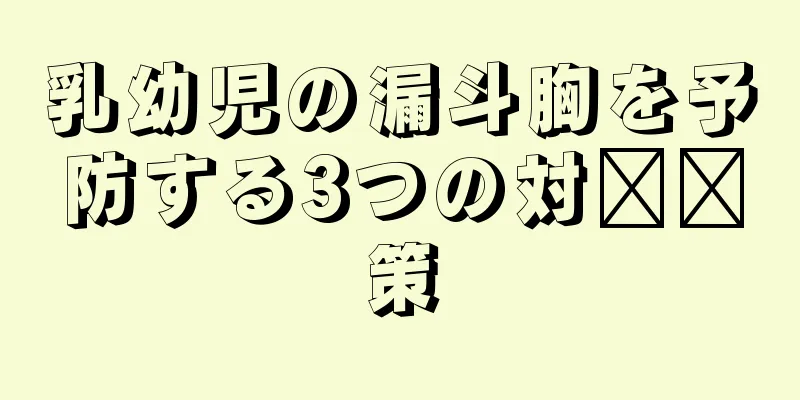乳幼児の漏斗胸を予防する3つの対​​策