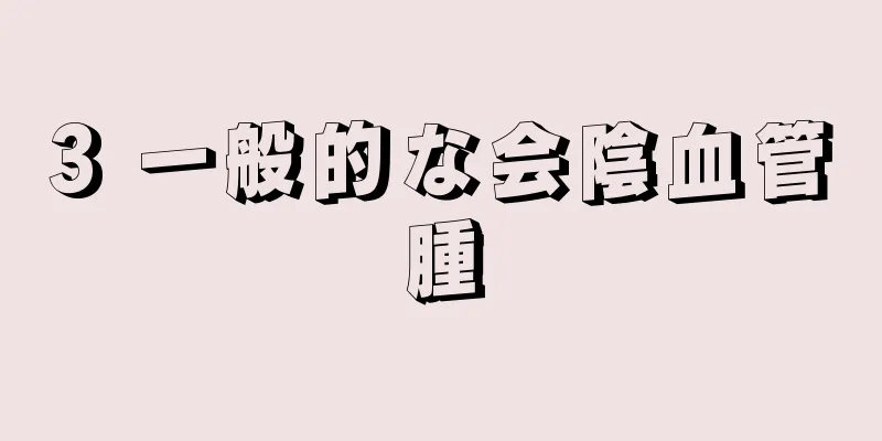 3 一般的な会陰血管腫