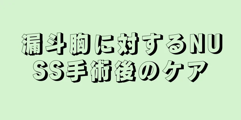 漏斗胸に対するNUSS手術後のケア