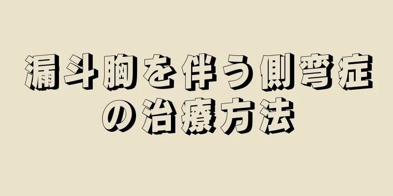 漏斗胸を伴う側弯症の治療方法
