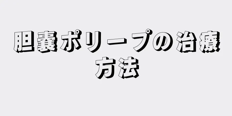 胆嚢ポリープの治療方法