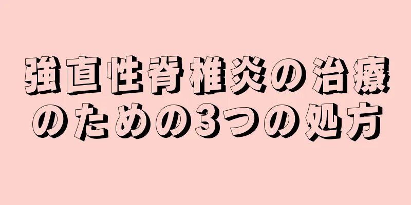 強直性脊椎炎の治療のための3つの処方