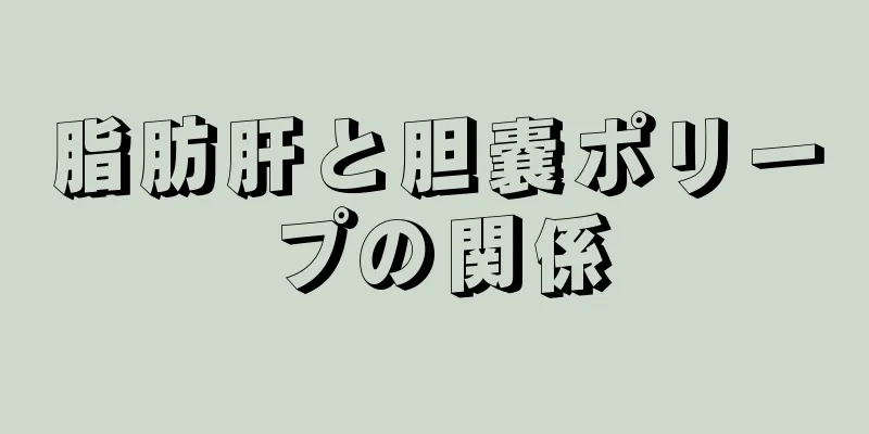 脂肪肝と胆嚢ポリープの関係